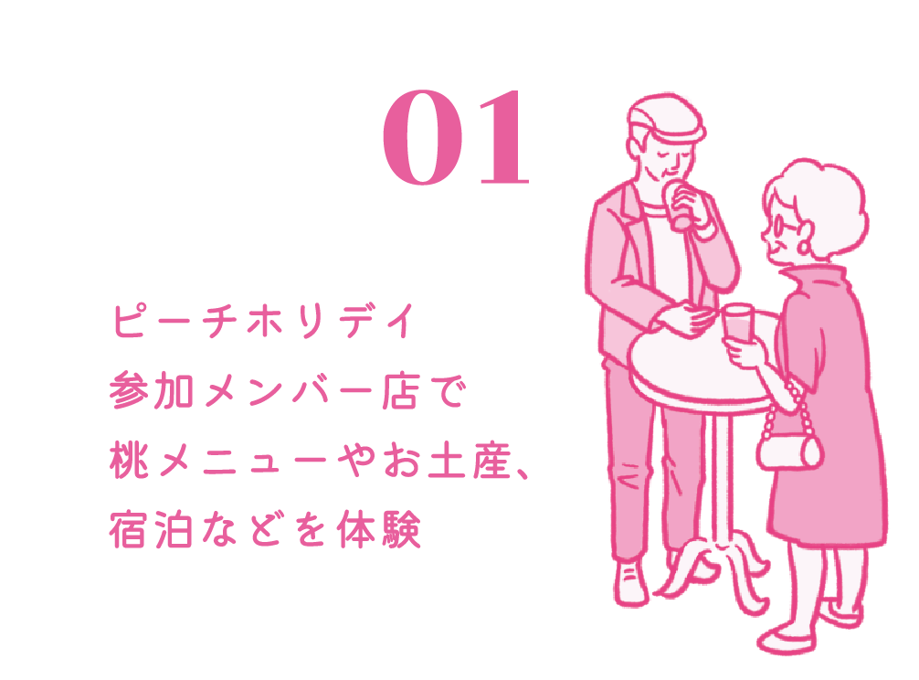 ピーチホリディ参加メンバー店で桃メニューやお土産、宿泊などを体験