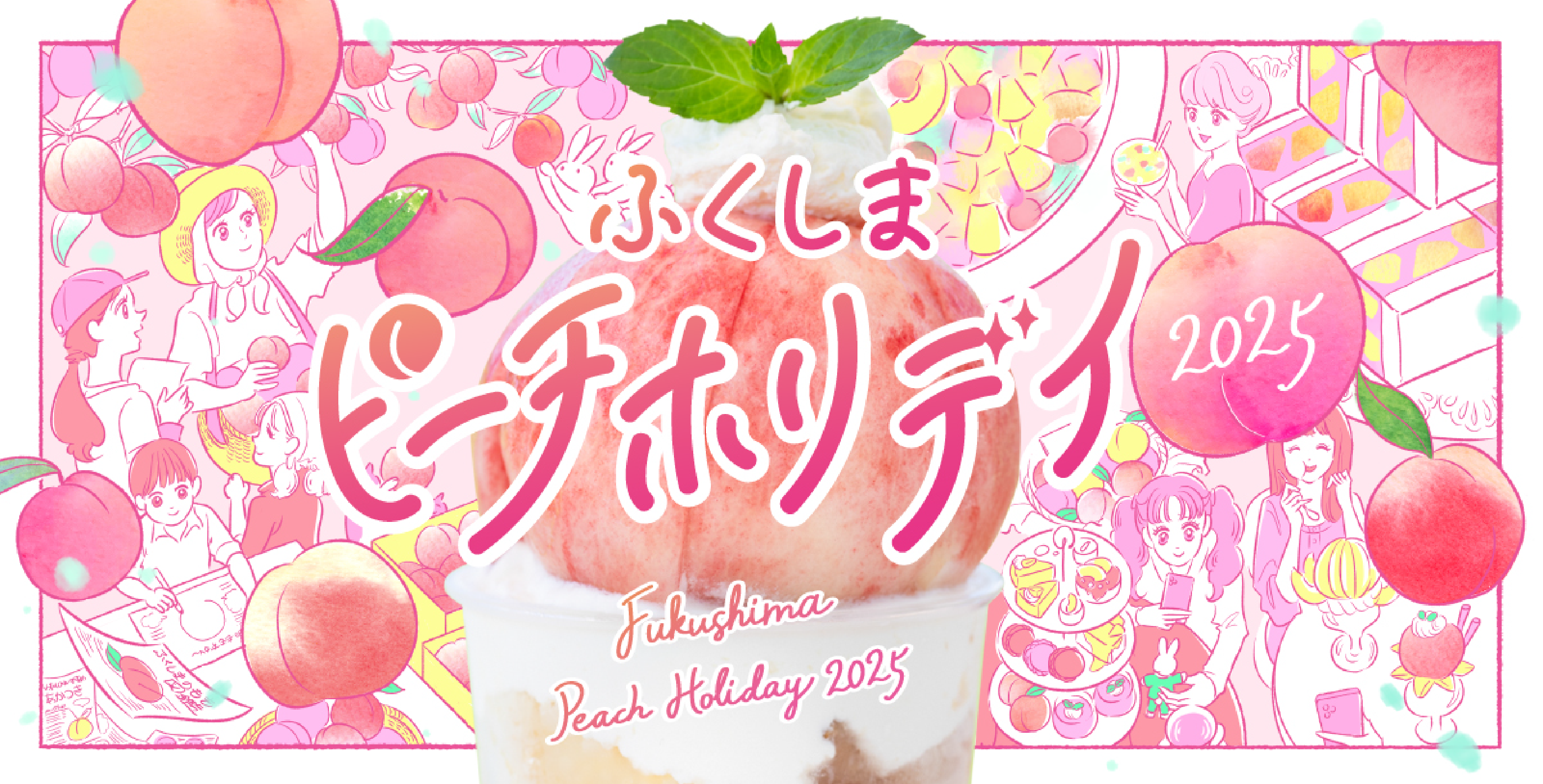 ふくしまピーチホリデイ2025