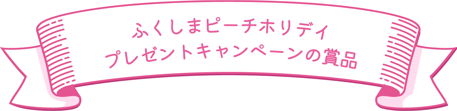 ふくしまピーチホリデイ プレゼントキャンペーンの賞品