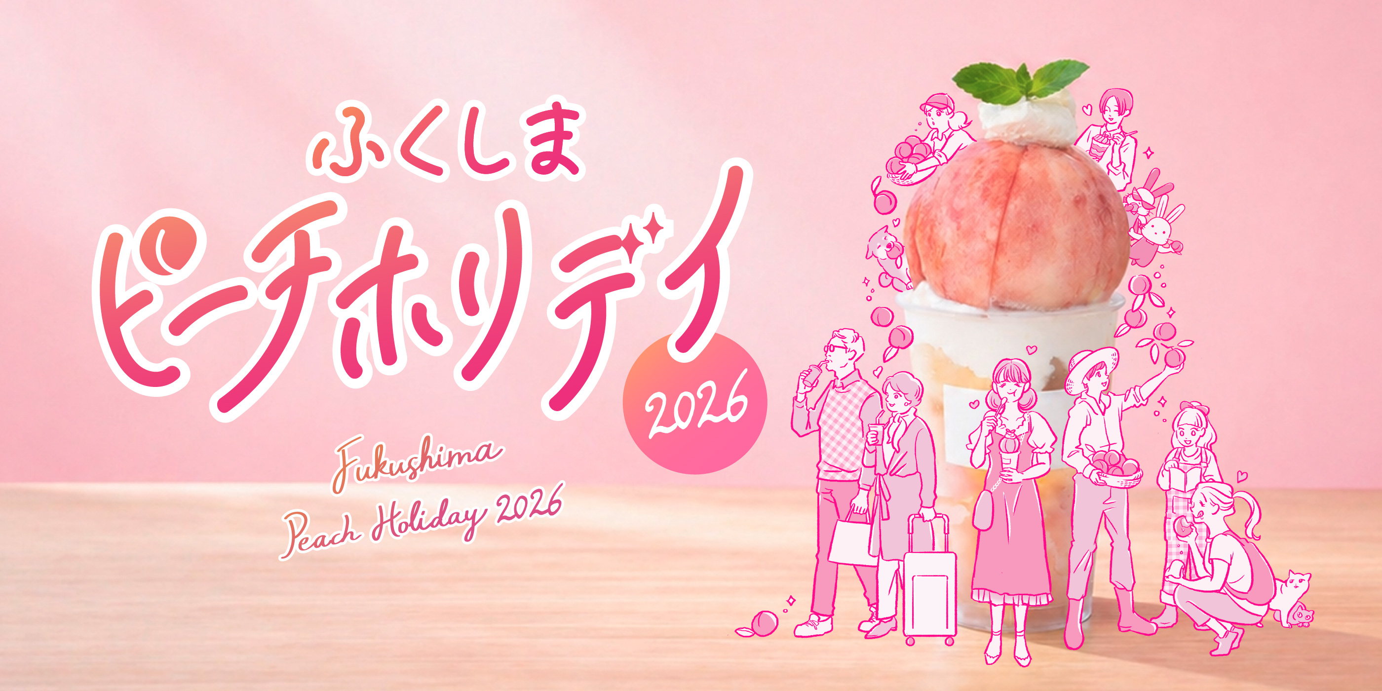ふくしまピーチホリデイ2026