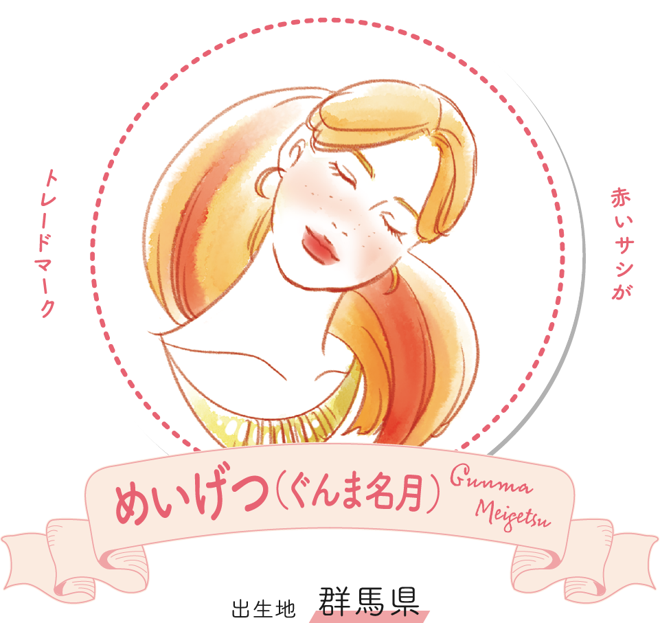 めいげつ