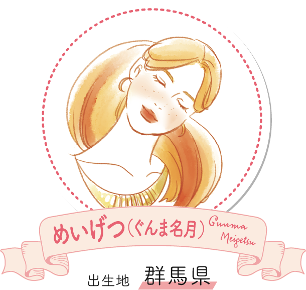 めいげつ