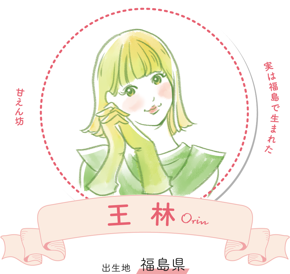 王林