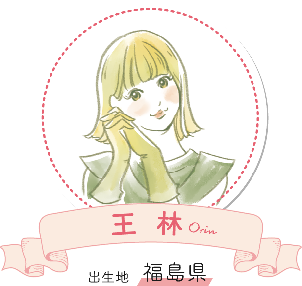 王林