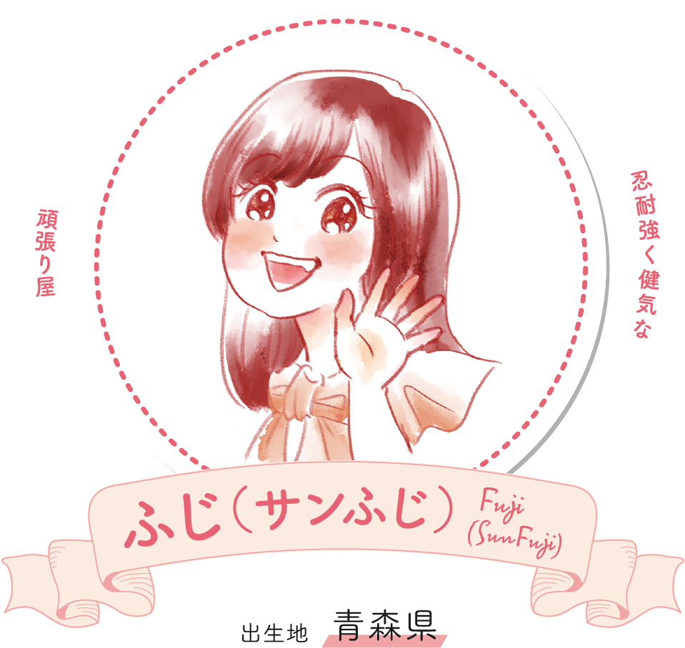 ふじ
