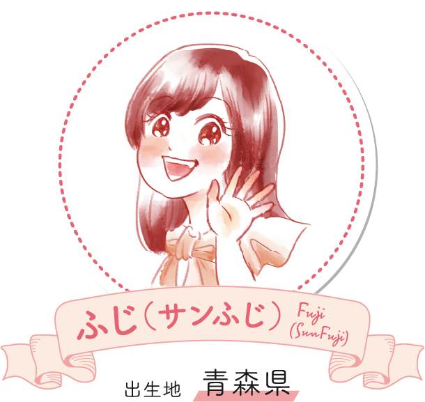 ふじ