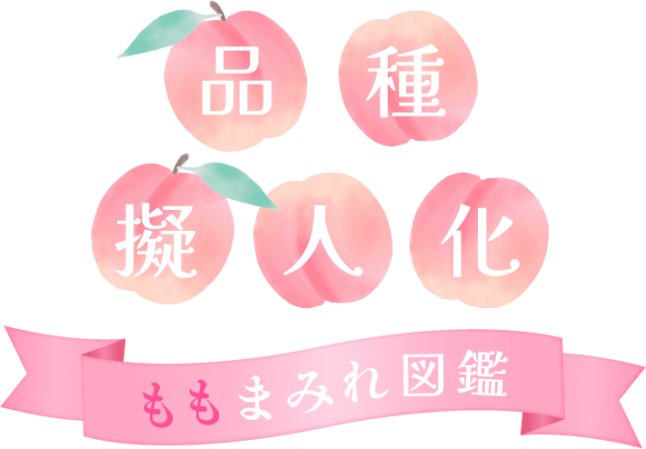 品種擬人化 ももまみれ図鑑