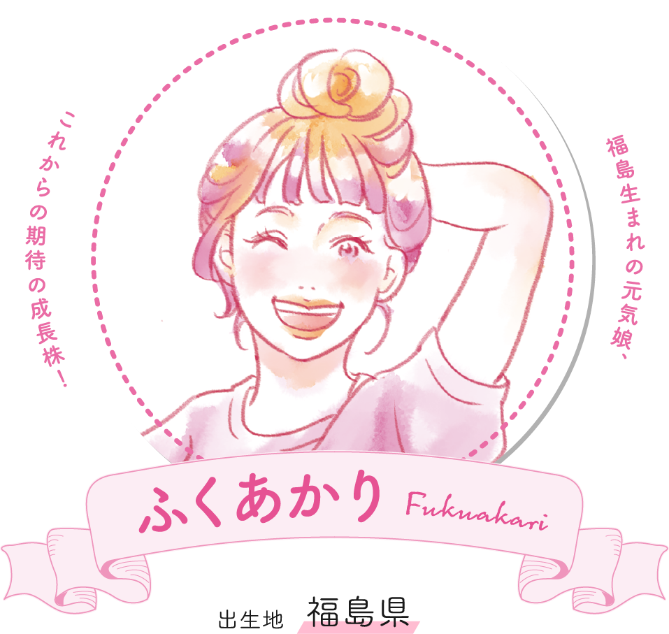 ふくあかり