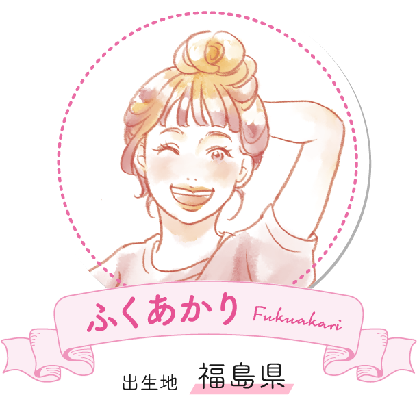 ふくあかり