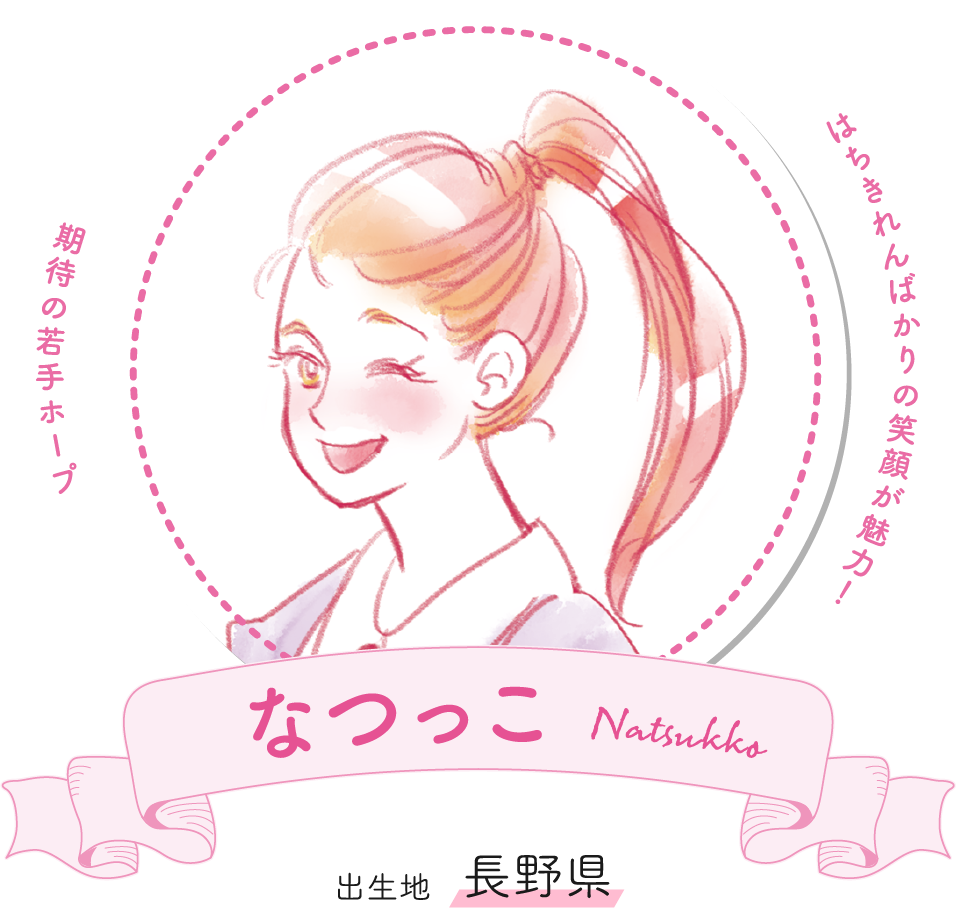 なつっこ