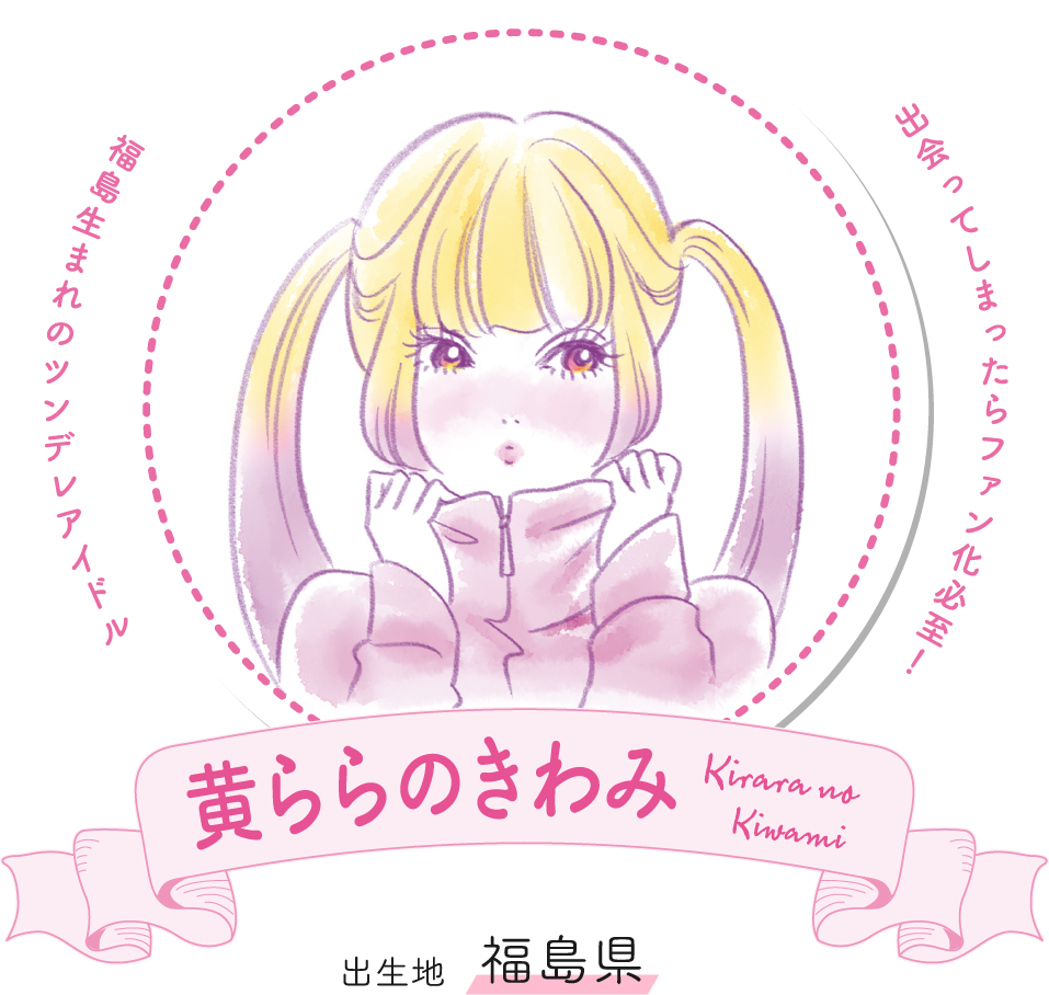 黄ららのきわみ