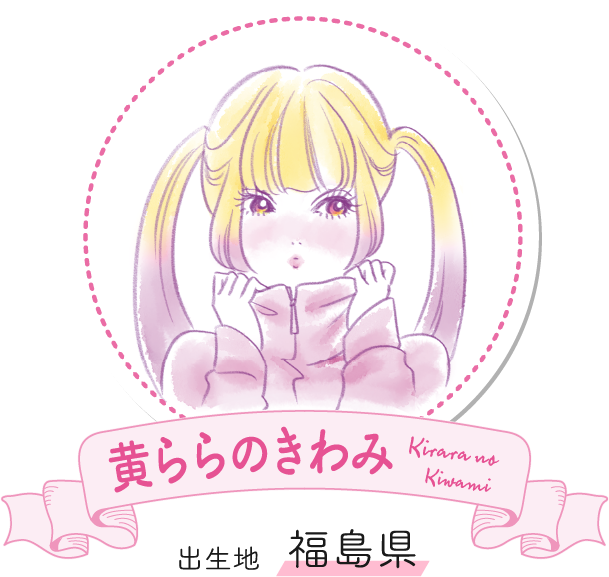 黄ららのきわみ