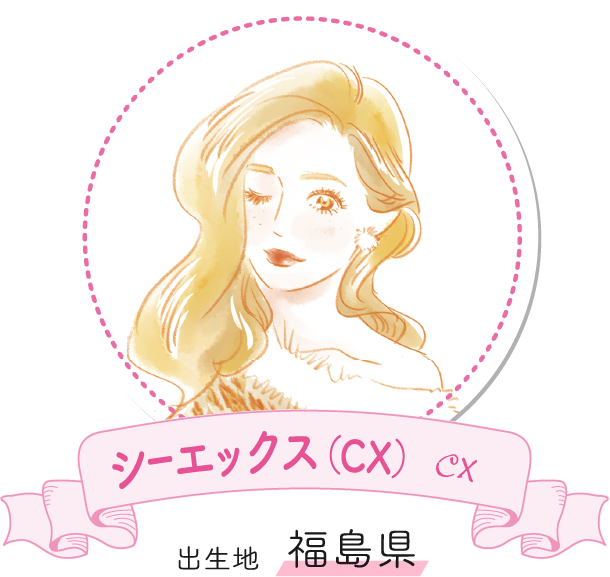 シーエックス(CX)