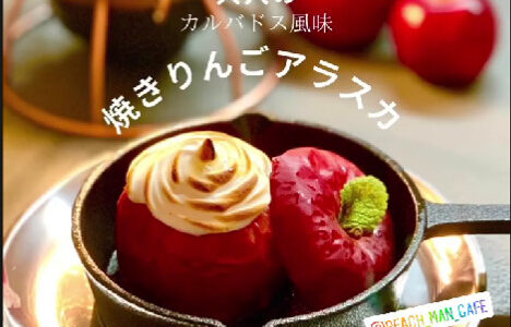 大人の焼きりんごアラスカ / PEACHMAN CAFE