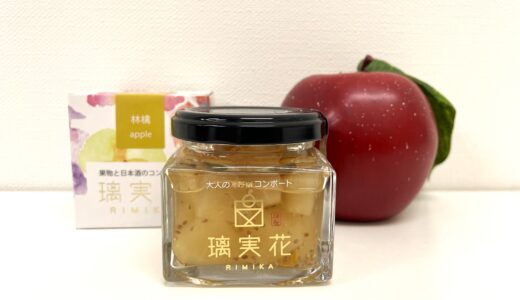 璃実花RIMIKA「くだものと日本酒のコンポート（りんご）」 / 福島市観光案内所