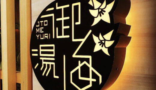 御とめ湯り