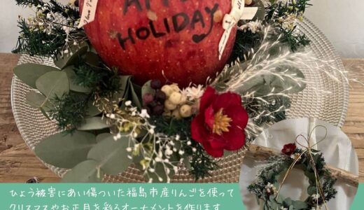 【ワークショップ】ひょう害りんごでオーナメントづくり / 福島市観光案内所