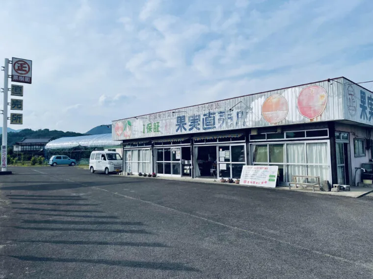 マルショウ果樹園