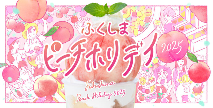 ふくしまピーチホリデイ特設サイトリニューアルのお知らせ