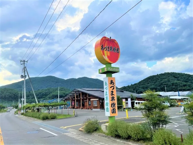あづま果樹園