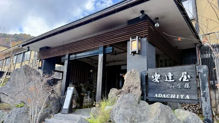 安達屋