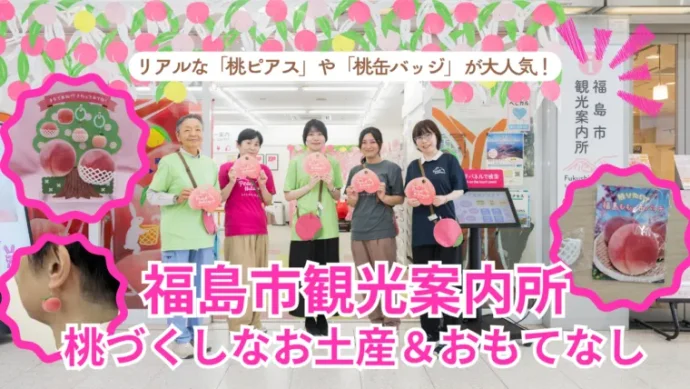 リアルな「桃ピアス」や「桃缶バッジ」が大人気！ 福島市観光案内所の桃づくしなお土産＆おもてなし